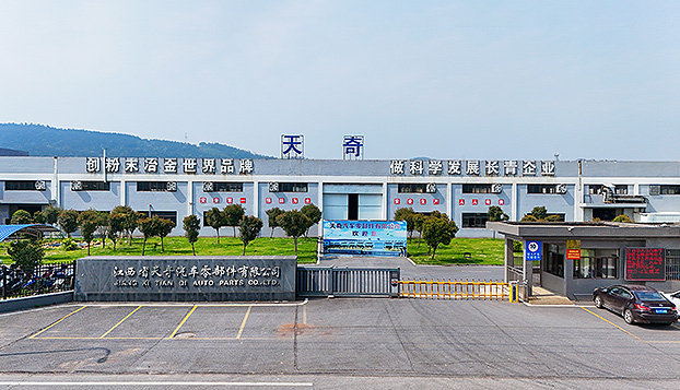 江西省天奇汽车零部件有限公司